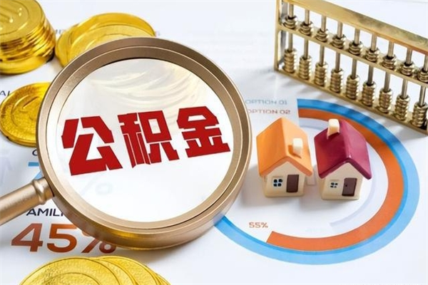 石河子一年住房公积金有多少钱（住房公积金一年能有多少）